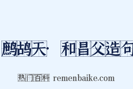 鹧鸪天·和昌父造句是什么意思的图片